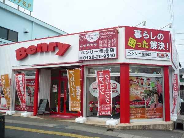 愛知県 北名古屋市 ベンリー空港店 公式 ベンリーコーポレーション アルバイト求人情報